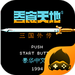 fc金沙8336网址2中文版下载-原版fc金沙8336网址三国外传手机版下载 v4.9.9.6 安卓版